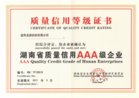 湖南省质量信用AAA级企业2015
