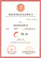 湖南省国际知名品牌证书